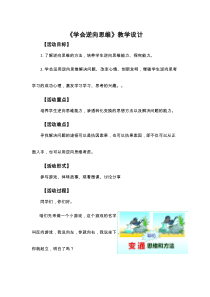 【中小学教案设计】学会逆向思维-心理健康-小学-教案