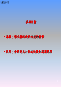 项目05绝热材料