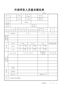 外派劳务人员基本情况表(劳工表)