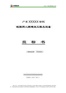 广东XXX学院校园网二期工程及设备项目投标书