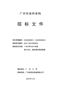 广州大学XXXX年度进口外文、港台图书供货资格招标文件（定稿