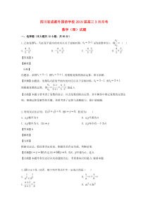 四川省成都市成都外国语学校2019届高三数学3月月考试题 理（含解析）