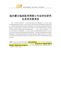 起内蒙古临床医学类硕士专业学位研究生具有双重身份