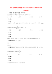 四川省成都市成都外国语学校2018-2019学年高一数学下学期入学考试试题（含解析）