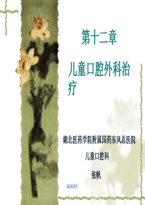 儿童口腔外科治疗