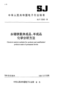 SJT 10540-1994 永磁铁氧体成品、半成品化学分析方法