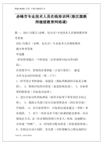 赤峰市专业技术人员在线培训网(敖汉旗教师继续教育网络课)