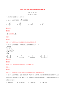 四川省成都市2020年中考数学模拟卷（四）（含解析）