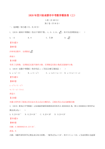 四川省成都市2020年中考数学模拟卷（三）（含解析）