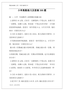 小学奥数练习及答案300题