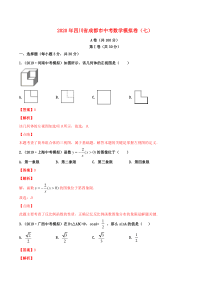 四川省成都市2020年中考数学模拟卷（七）（含解析）