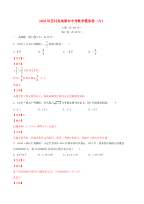 四川省成都市2020年中考数学模拟卷（六）（含解析）