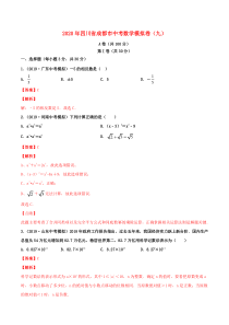 四川省成都市2020年中考数学模拟卷（九）（含解析）