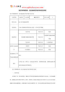 复旦考研辅导班：复旦临床医学院考研招生简章