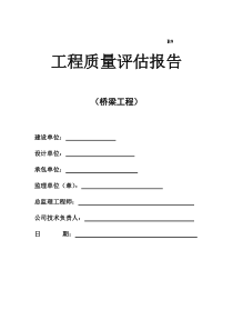 江西省某市政桥梁工程质量评估报告