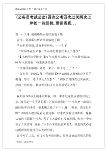 (公务员考试必读)四次公考四次过关两次上岸的一些经验,兼谈省直...