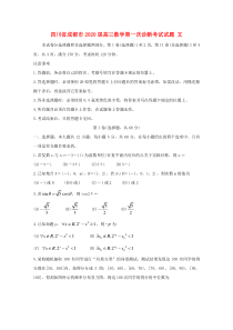 四川省成都市2020届高三数学第一次诊断考试试题 文