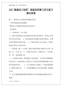 2021维修电工技师、高级技师第七单元复习题及答案