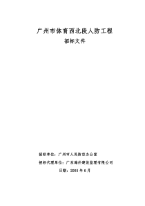 广州市体育西北段人防工程招标文件(doc117)(1)