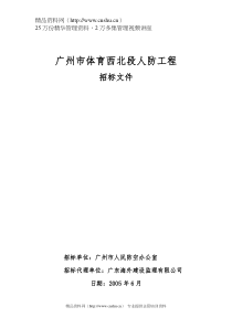 广州市体育西北段人防工程招标文件（DOC 115页）