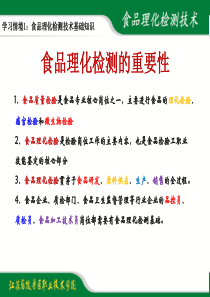 项目1-1食品安全标准的查询与解读