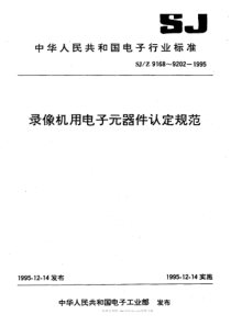 SJZ 9189-1995 录像机用1类多层片式瓷介电容器认定规范