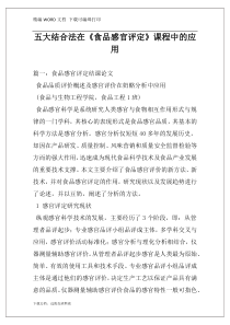 五大结合法在《食品感官评定》课程中的应用