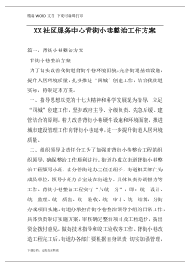 XX社区服务中心背街小巷整治工作方案