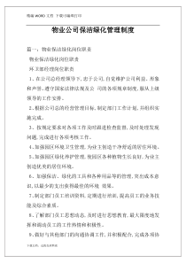 物业公司保洁绿化管理制度