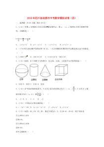 四川省成都市2018年中考数学模拟卷（四）