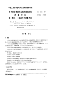 SJ 9098.1-1987 各种发射类型的无线电接收机的测量方法 第一部分 一般条件和测量方法