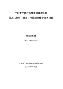 广州市工商局荔湾分局维护招标