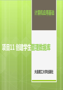 项目11创建学生管理数据库