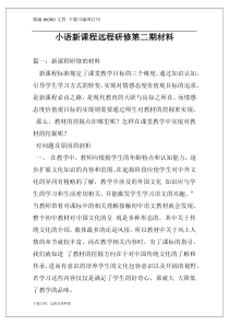 小语新课程远程研修第二期材料