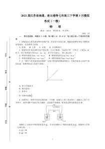 2021届江苏省南通、连云港等七市高三下学期3月模拟考试(一模)-物理-PDF版