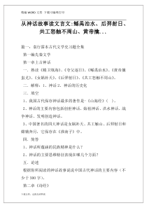 从神话故事读文言文-鲧禹治水、后羿射日、共工怒触不周山、黄帝擒...