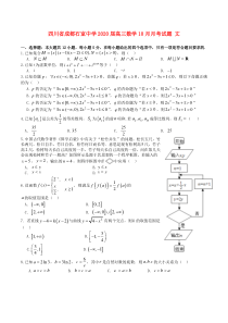 四川省成都石室中学2020届高三数学10月月考试题 文