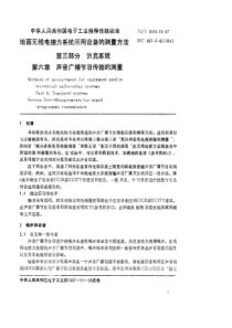 SJ 9094.15-1987 地面无线电接力系统所用设备的测量方法 第三部分 仿真系统 第六章 声