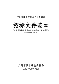 广州市建设工程施工公开招标建设工程招标文件