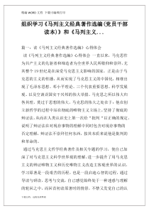 组织学习《马列主义经典著作选编(党员干部读本)》和《马列主义...