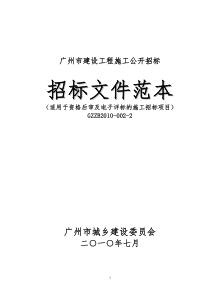 广州市建设工程施工公开招标施工招标文件范本