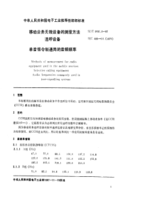 SJZ 9095.6-1987 移动业务无线设备的测量方法 第六部分 选呼设备 单音信令制通用的音频