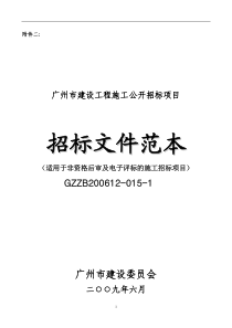 广州市建设工程施工招标文件范本GZZB200612-015-1