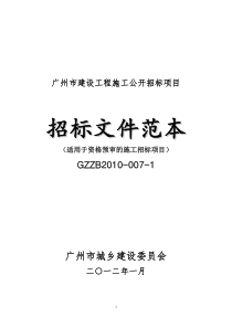 广州市建设工程资格预审公开招标范文