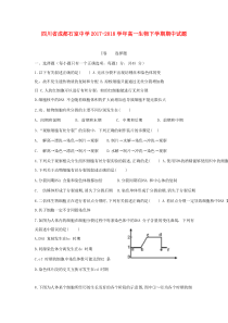 四川省成都石室中学2017-2018学年高一生物下学期期中试题