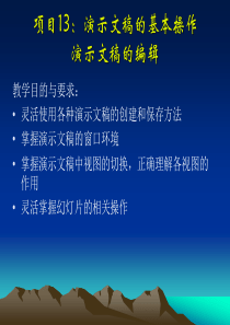 项目13：演示文稿的基本操作演示文稿的编辑