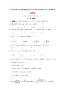 四川省成都七中实验学校2018-2019学年高一数学5月月考试题 理（无答案）