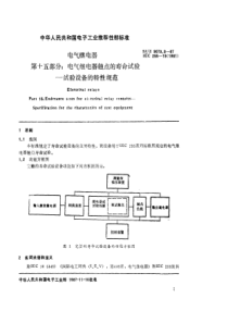 SJZ 9073.3-1987 电气继电器 第十五部分 电气继电器触点的寿命试验-试验设备的特性规范