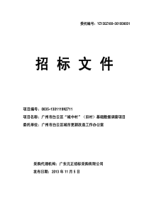 广州市白云区“城中村”(旧村)基础数据调查项目招标文