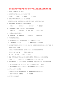 四川省成都七中实验学校2017-2018学年八年级生物上学期期中试题 新人教版